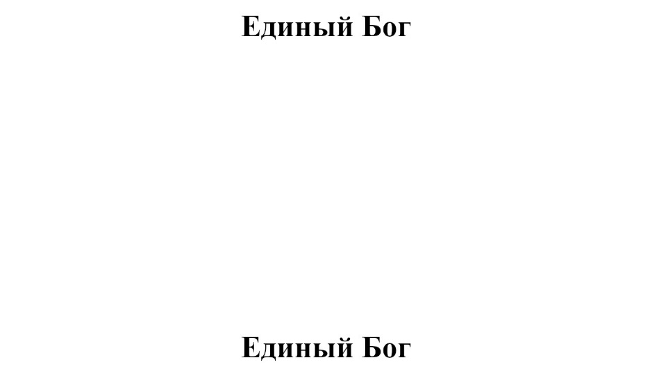 Рисунок 1. Единый Бог