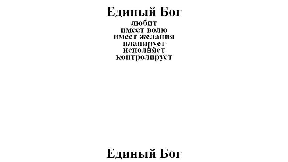 Рисунок 2. Некоторые качества Единого Бога